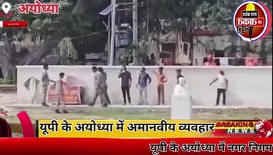 #अयोध्या में नगर निगम प्रवर्तन दल का अमानवीय चेहरा, अवैध ठेला लगाने वालों को सजा
#UttarPradesh #Ayodhya