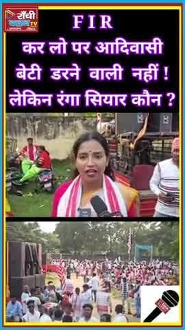 Jyotsna Kerketta का दमदार बयान – “हम नहीं डरेंगे” ! Ranchi Adivasi Rally #Shorts #RanchiClubTV #RanchiNews #Jharkhand