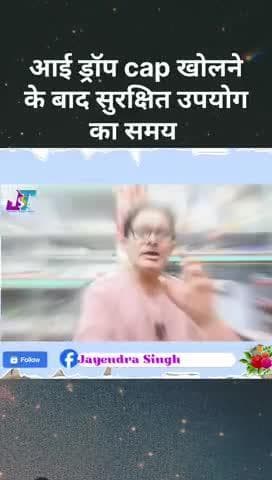 आई ड्रॉप खोलने के बाद सुरक्षित उपयोग करने का समय सीमा।
#eyecare#eyes #eyedrops#Jayendrasinghtariyal@highlightnews
