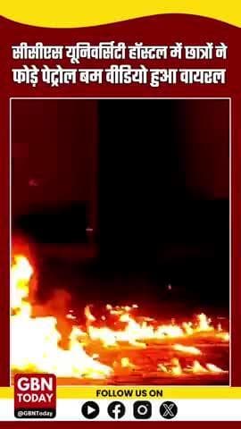सीसीएस यूनिवर्सिटी हॉस्टल में छात्रों ने फोड़े पेट्रोल बम, वीडियो वायरल — प्रशासन सख्त
#CCSU #MeerutNews #PetrolBomb