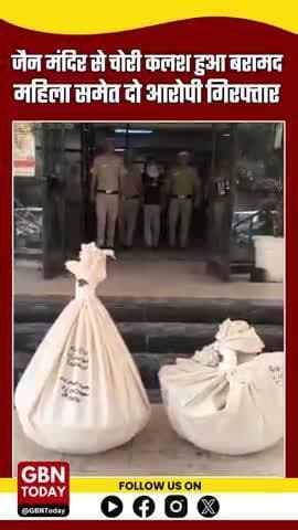 ज्योति नगर पुलिस की बड़ी कामयाबी: जैन मंदिर से चोरी हुआ कलश बरामद, महिला समेत दो आरोपी गिरफ्तार #EastDelhi #gbntoday