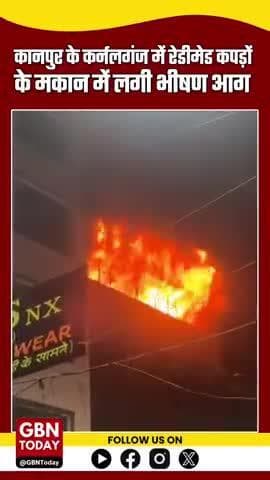 कानपुर के कर्नलगंज में रेडीमेड कपड़ों के मकान में लगी भीषण आग, फायर ब्रिगेड मौके पर #KanpurBreaking #FireAccident