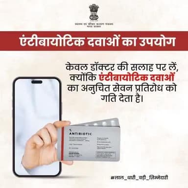 डॉक्टर की सलाह के बिना एंटीबायोटिक का सेवन न करें क्योंकि एंटीबायोटिक दवाओं का अनुचित सेवन प्रतिरोध को गति देता है।
#AntiMicrobialResistance