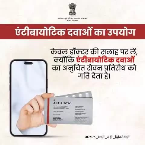 डॉक्टर की सलाह के बिना एंटीबायोटिक का सेवन न करें क्योंकि एंटीबायोटिक दवाओं का अनुचित सेवन प्रतिरोध को गति देता है।
#AntiMicrobialResistance