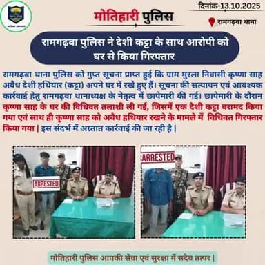 रामगढ़वा पुलिस ने देशी कट्टा के साथ आरोपी को घर से किया गिरफ्तार l
@bihar_police