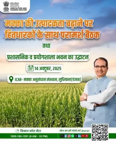 मक्का उत्पादकता बढ़ाने पर हितधारक बैठक व नए प्रशासनिक-प्रयोगशाला भवन का उद्घाटन। #AgriGoI #FarmersFirst #Maize