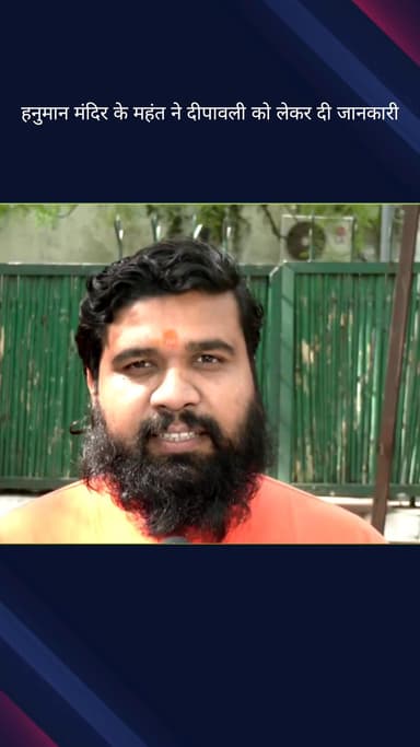 करोल बाग: करोल बाग स्थित हनुमान मंदिर के महंत अमन गिरी ने दी दीपावली की तारीख की जानकारी