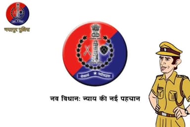 #Bharatpur : जनजागरण की दिशा में भरतपुर पुलिस की सराहनीय पहल
"नव विधान: न्याय की नई पहचान" थीम पर #जयपुर आयोजित
"नवीन ...