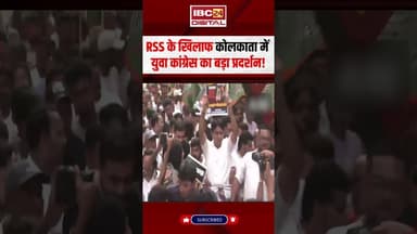 RSS के खिलाफ कोलकाता में युवा Congress का बड़ा प्रदर्शन! #kolkata #rss #youthcongress #viralvideo