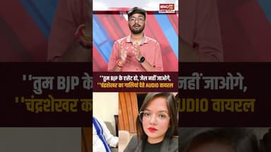 Chandrashekhar Azad Viral Audio से फंस गए! Rohini ने जारी किया गाली देने का कथित ऑडियो #bhimarmy