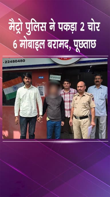 कनाट प्लेस: सुप्रीम कोर्ट: मैट्रो पुलिस ने 2 चोर पकड़े, 6 मोबाइल बरामद