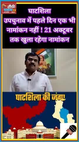 घाटशिला उपचुनाव 2025 ! पहले दिन कोई नहीं भरा नामांकन
#GhatshilaByElection #JharkhandElection #Election2025 #RanchiClub