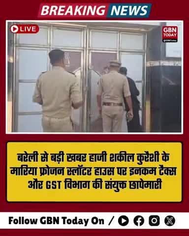 बरेली में बड़ा एक्शन: हाजी शकील कुरैशी के स्लॉटर हाउस पर इनकम टैक्स और GST की संयुक्त छापेमारी #BareillyNews