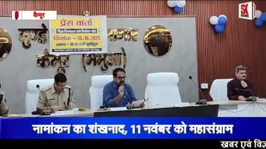 कैमूर रणभेरी: दूसरे चरण का अधिसूचना जारी, सियासी सरगर्मी तेज़