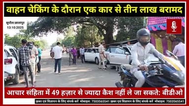 सुपौल: छातापुर:वाहन चेकिंग के दौरान एक कार से तीन लाख बरामद आचार संहिता में 49हज़ार से ज्यादा कैश नहीं ले जा सकते:वीडियो