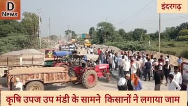 इंदरगढ़ कृषि उपज उप मंडी में परेशान होकर किसानों ने लगाया जाम