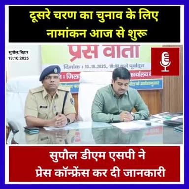 सुपौल:बिहार:दूसरे चरण के चुनाव के लिए नामांकन आज से शुरू ,सुपौल डीएम एसपी ने प्रेस कॉन्फ्रेंस कर दी जानकारी। #SupaulNews