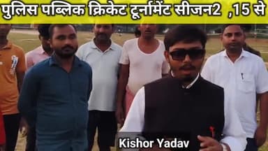 पुलिस पब्लिक क्रिकेट टूर्नामेंट सीजन2 ,15 से धुरैता में
#cricket #police #publick #youth #villagelife
