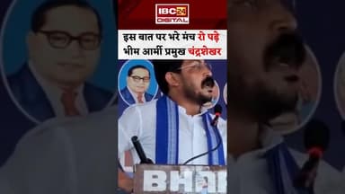 Bhim Army प्रमुख Chandrashekhar Azad भरे मंच में क्यों रो पड़े? #chandrashekharazad #viralvideo
