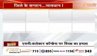 कलेक्टर SP #कॉन्फ्रेंस,
#समीक्षा_बैठक पर #सियासत
Zee न्यूज़ - 1
#ChhattisgarhNews #छत्तीसगढ़ #chhattisgarh #समीक्षा #बै