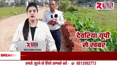 Deoria Update:  भटनी में चोरों के हौसले बुलंद — सड़क निर्माण सामग्री हुई चोरी"
#ReadNews #Deoria #Bhathni #SahoparKhas
