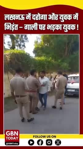 लखनऊ: युवक ने पुलिसकर्मी पर लगाया मां को गाली देने का आरोप, सड़क पर भिड़ंत का वीडियो वायरल #Lucknow #UPPolice #gbntoday