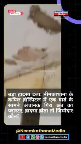 #नीमकाथाना के कपिल हॉस्पिटल में एक वार्ड के सामने अचानक गिरा छत का प्लास्टर, #news #neemkathana