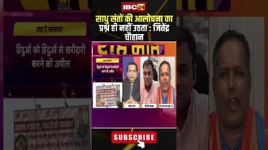 साधु संतों की आलोचना का प्रश्न ही नहीं उठता: Jitendra Chauhan #shorts #mppolitics #mpbjp #mpcongress