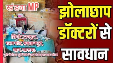 खंडवा में झोलाछाप डॉक्टरों का आतंक: कार्रवाई कब होगी? | जानिए पूरा सच #झोलाछाप #डॉक्टर