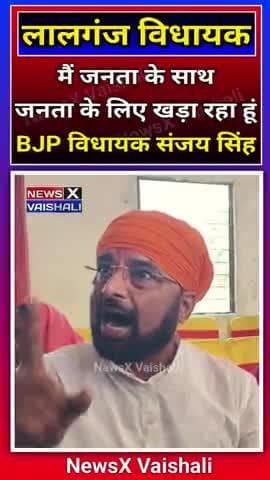 मैं जनता के साथ खड़ा रहता हूं। लालगंज विधायक संजय सिंह #bjp #lalganj #vaishali #bihar #election2025 #biharelection2025