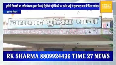 हायाघाट: हथौड़ी निवासी रोशन कुमार के गुम होने पर भाई ने थाने में दी शिकायत