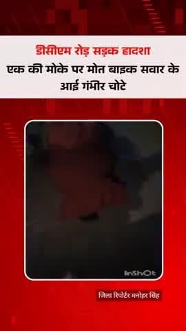 #दर्दनाक रोड हादशा कोटा डीसीएम रोड़ अनियंत्रित ट्रक ने राह चलते मजदूर को कुचला मोके पर ही मौत एक बाइक सवार गंभीर घायल