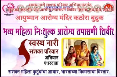 कठोरा बुद्रुक येथे स्वस्थ नारी सशक्त परिवार अभियान अंतर्गत महिलांची तपासणी