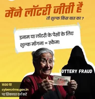 🚫 लॉटरी नहीं - धोखा है!
यदि कोई आपको “लॉटरी” का झांसा देकर बैंक विवरण या OTP माँगता है, तो सावधान हो जाएँ, यह धोखा है।
ऐसे मामलों की तुरंत साइबर हेल्पलाइन 1930 पर रिपोर्ट करें।