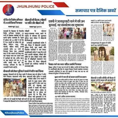 समाचार पत्र दैनिक खबरें #JhunjhunuPolice