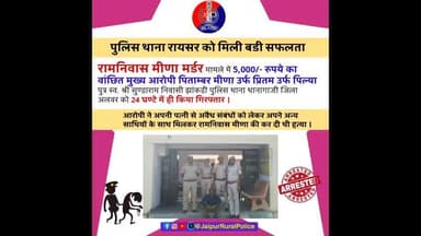 पुलिस थाना रायसर ने रामनिवास मीणा #मर्डर मामले में 5,000/- रुपये के वांछित मुख्य आरोपी को 24 घण्टे में ही किया गिरफ्तार।