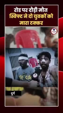 #दुर्ग #भिलाई #छत्तीसगढ़ #एक्सीडेंट #रोडएक्सीडेंट #लापरवाहीड्राइविंग #तेजरफ्तार #सड़कदुर्घटना