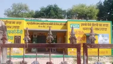 मांट: पुलिस की मौजूदगी में मांट राजा के सहकारी गोदाम से खाद का वितरण हुआ