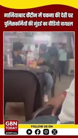गाजियाबाद कैंटीन में चकना की देरी पर पुलिसकर्मियों की गुंडई, युवक को बेल्ट से पीटा — वीडियो वायरल
#GhaziabadNews