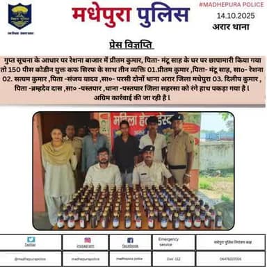 अरार थाना अंतर्गत  150 पीस कोडीन युक्त कफ सिरफ के साथ तीन व्यक्ति को मधेपुरा पुलिस द्वारा किया गया गिरफ्तार |
@bihar_police