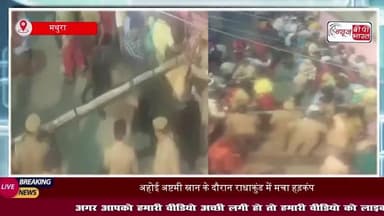 अहोई अष्टमी पर राधाकुंड में मचा हड़कंप: स्नान के दौरान श्रद्धालुओं की भीड़ में घुसा बेकाबू साँड़, बड़ा हादसा टला