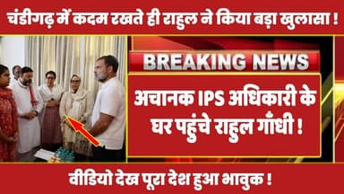 अचानक IPS अधिकारी के घर पहुंचे राहुल गाँधी , वीडियो देख पूरा देश हुआ भावुक !#rahulgandhi #ipsofficer