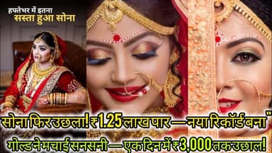 सोना फिर उछला! ₹1.25 लाख पार — नया रिकॉर्ड बना" #GoldPriceToday