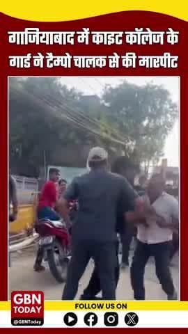 गाजियाबाद: काइट कॉलेज के गार्ड ने टैम्पो चालक से की मारपीट, घायल चालक को लेकर पहुंची पुलिस #गाजियाबाद #काइटकॉलेज