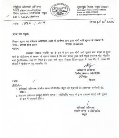 लोक निर्माण विभाग मथुरा से प्राप्त आरटीआई का जवाब मांट RTI