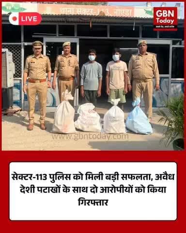 सेक्टर-113 पुलिस को बड़ी सफलता, अवैध देशी पटाखों के साथ दो आरोपी गिरफ्तार #PoliceAction #CrimeNews #UPPolice #gbntoday