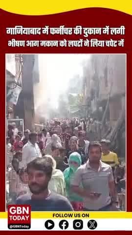 गाजियाबाद: फर्नीचर की दुकान में भीषण आग, तीन मंजिला मकान को लपटों ने लिया चपेट में
#GhaziabadFire #FurnitureShopFire