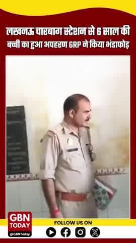 लखनऊ चारबाग स्टेशन से 6 साल की बच्ची का अपहरण, GRP ने अंतर्राज्यीय बच्चा चोर गिरोह का किया भंडाफोड़ #LucknowNews