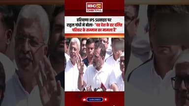 Haryana IPS Suसाइड पर Rahul Gandhi का बड़ा बयान... #ipspurankumar #rahulgandhi #ips #haryana