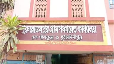 পাঁশকুড়া: পাঁশকুড়া ব্লকের পুরুষোত্তমপুর গ্রাম পঞ্চায়েতে সঞ্চালকের অনাস্থা ভোটে তৃণমূলের জয়লাভ বিজয় মিছিল তৃণমূল কংগ্রেসের